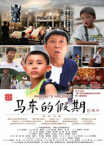 马东的假期 海报 高清在线观看