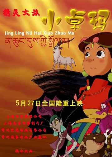 精灵女孩小卓玛 海报 高清在线观看