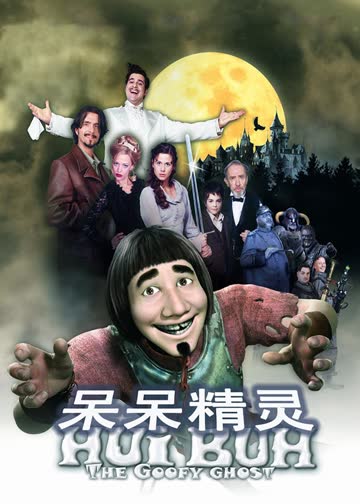 呆呆精灵 海报 高清在线观看