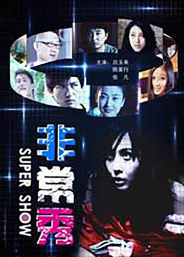 非常秀 海报 高清在线观看