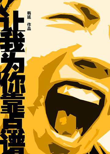 让我为你靠点谱 海报 高清在线观看