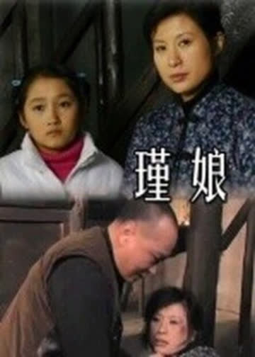 瑾娘 海报 高清在线观看