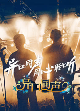 异口同声 海报 高清在线观看