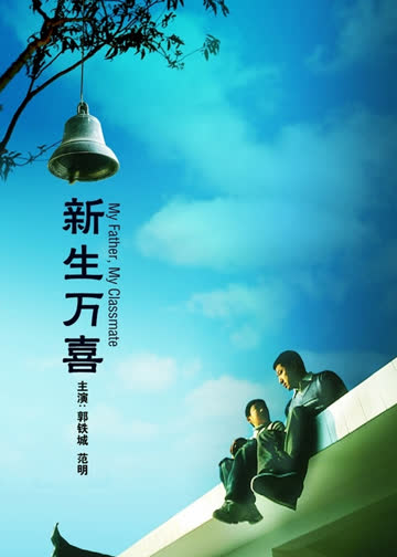 新生万喜 海报 高清在线观看
