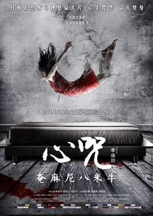 心咒 海报 高清在线观看