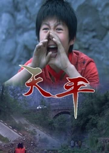天平 海报 高清在线观看