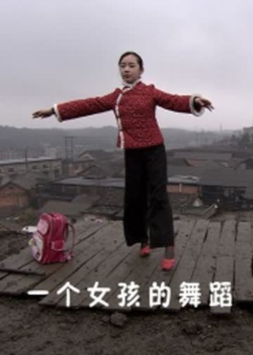 一个女孩的舞蹈 海报 高清在线观看