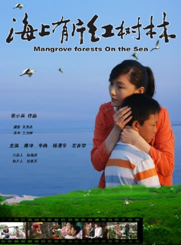 海上有片红树林 海报 高清在线观看