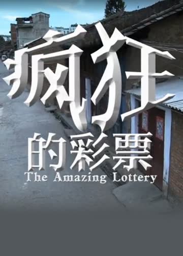 疯狂的彩票 海报 高清在线观看