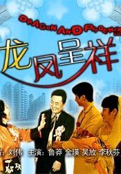 龙凤呈祥 海报 高清在线观看
