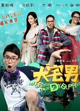 大宅男 海报 高清在线观看