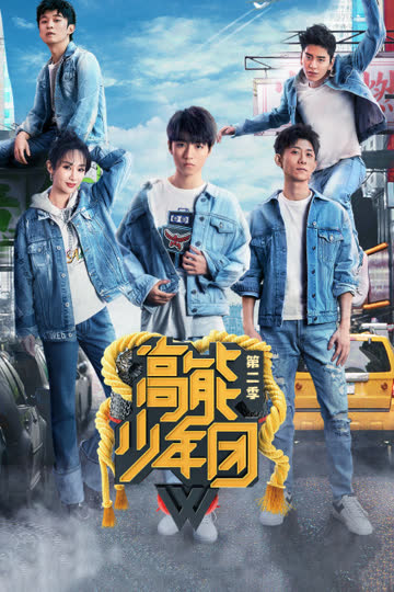 高能少年团 第二季 海报 高清在线观看
