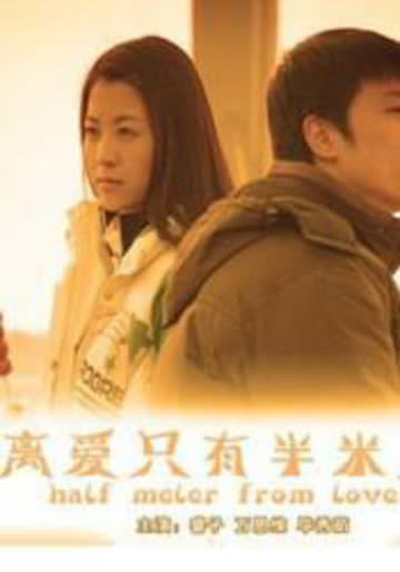 离爱只有半米远 海报 高清在线观看