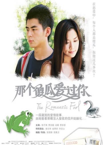 那个傻瓜爱过你 海报 高清在线观看