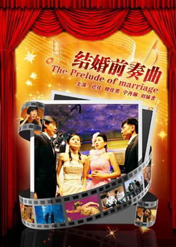 结婚前奏曲 海报 高清在线观看