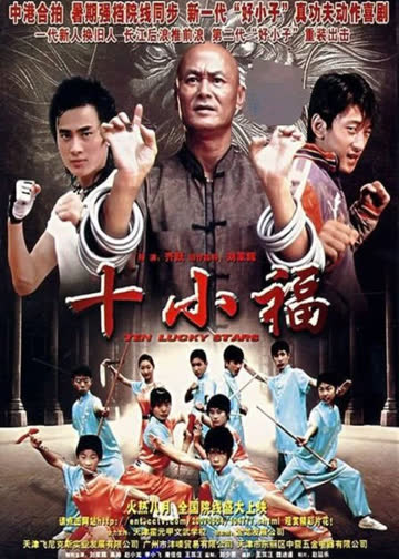 十小福 海报 高清在线观看