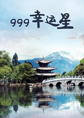 999幸运星 海报 高清在线观看