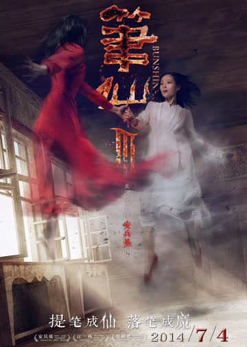 笔仙3 海报 高清在线观看