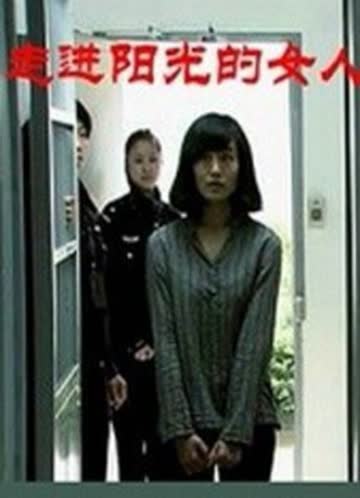 走进阳光的女人 海报 高清在线观看