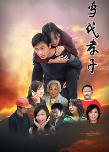 当代孝子 海报 高清在线观看