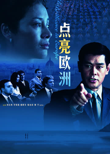 点亮欧洲 海报 高清在线观看