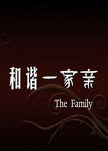 和谐一家亲 海报 高清在线观看