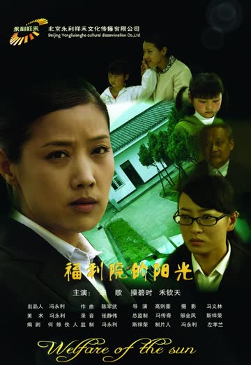 福利院的阳光 海报 高清在线观看