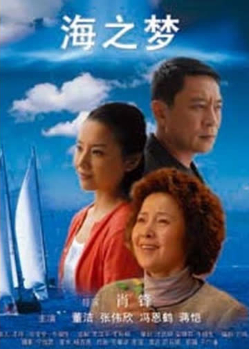 海之梦 海报 高清在线观看