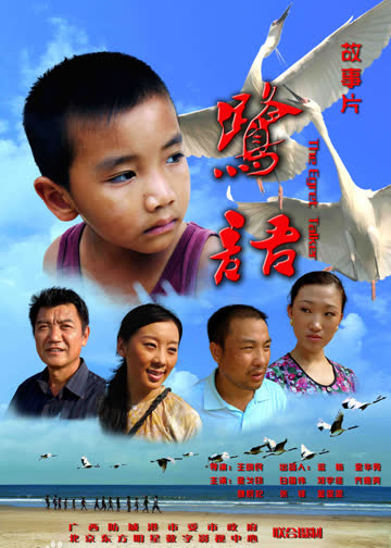鹭语 海报 高清在线观看