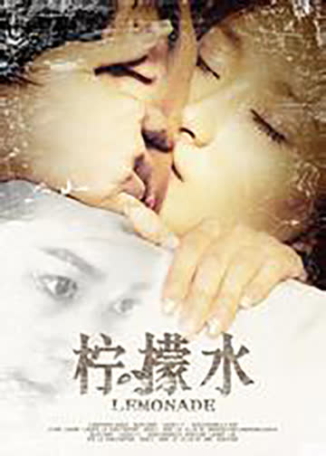 柠檬水 海报 高清在线观看