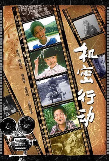 机密行动 海报 高清在线观看