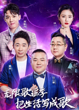 无限歌谣季 海报 高清在线观看