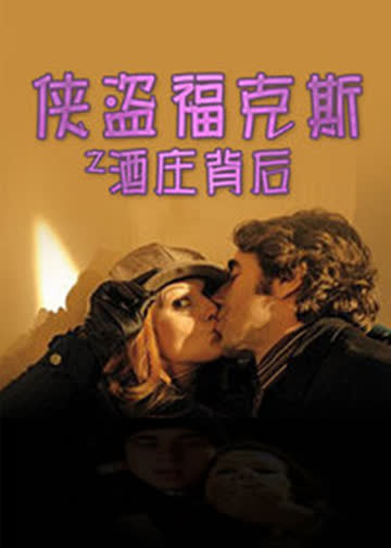 神探福克斯之酒庄背后 海报 高清在线观看