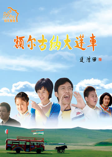 额尔古纳大篷车 海报 高清在线观看