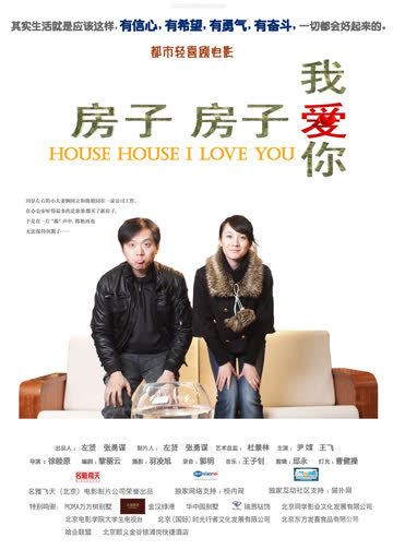 房子房子我爱你 海报 高清在线观看