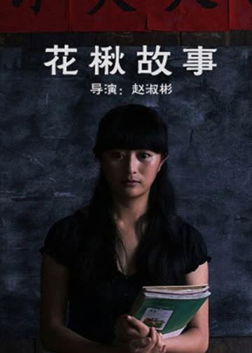花楸故事 海报 高清在线观看