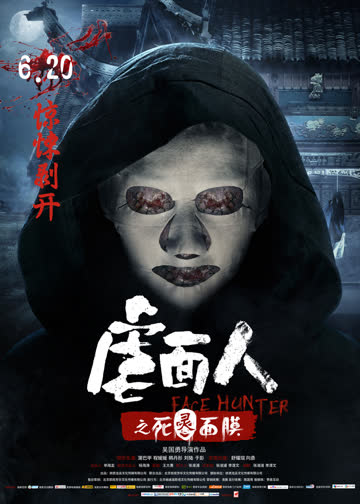 虐面人之死灵面膜 海报 高清在线观看