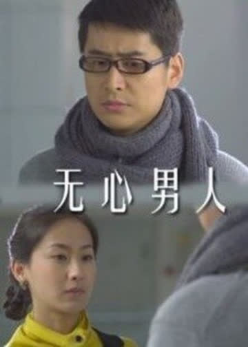 无心男人 海报 高清在线观看