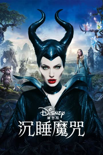 沉睡魔咒 海报 高清在线观看