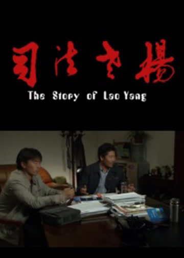 司法老杨 海报 高清在线观看