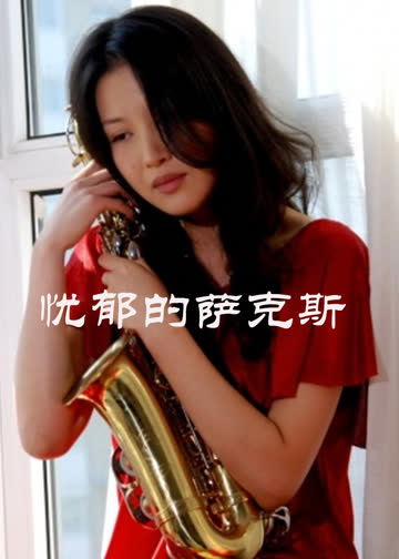 忧郁的萨克斯 海报 高清在线观看