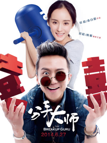 分手大师 海报 高清在线观看