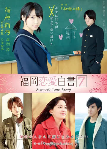 福冈恋爱白书7 海报 高清在线观看