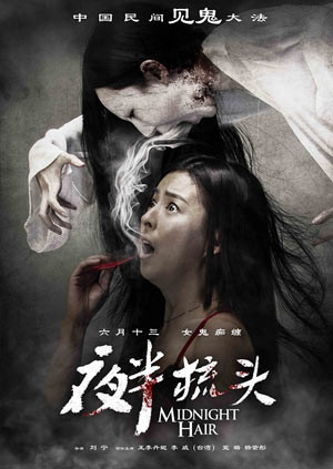 夜半梳头 海报 高清在线观看