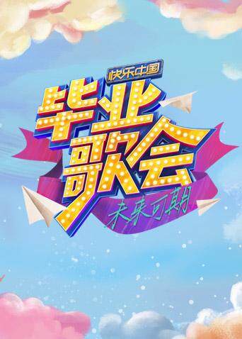 快乐中国毕业歌会 海报 高清在线观看