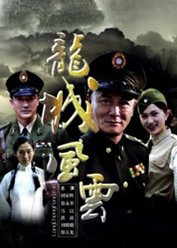 龙城风云 海报 高清在线观看