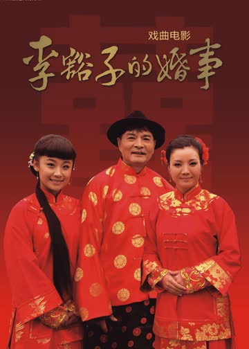 李豁子的婚事 海报 高清在线观看