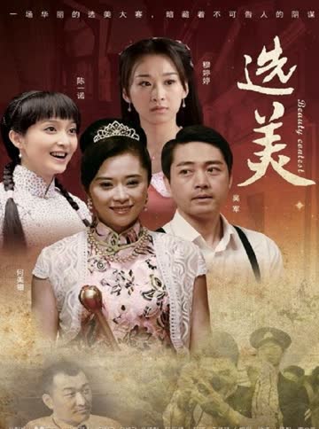 选美 海报 高清在线观看