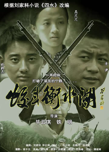 蛟斗衡水湖 海报 高清在线观看