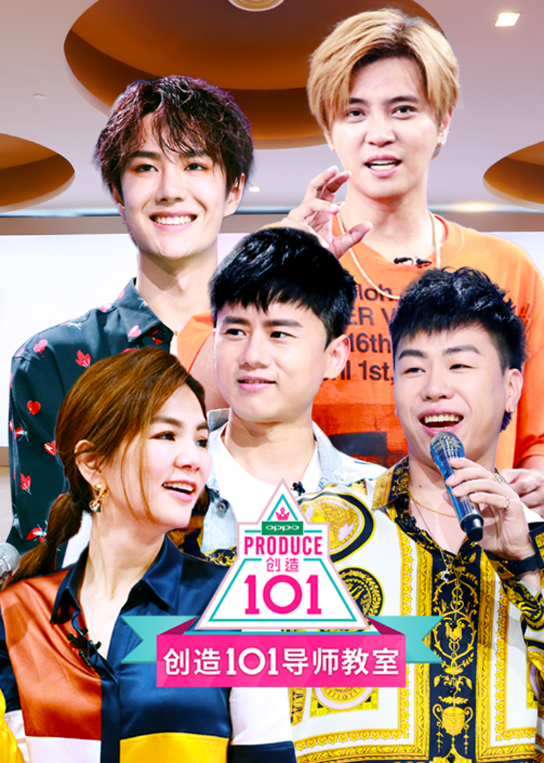 创造101导师教室 海报 高清在线观看